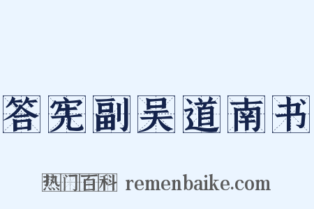 答宪副吴道南书是什么意思的图片